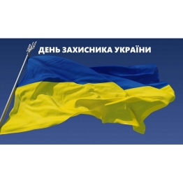 C Днем Защитника Украины!